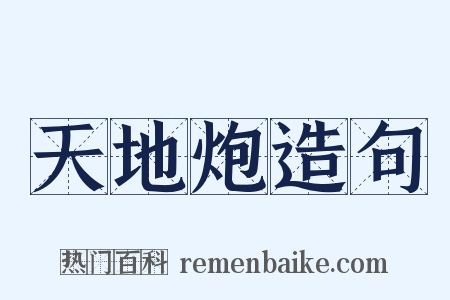 天地炮造句是什么意思的图片